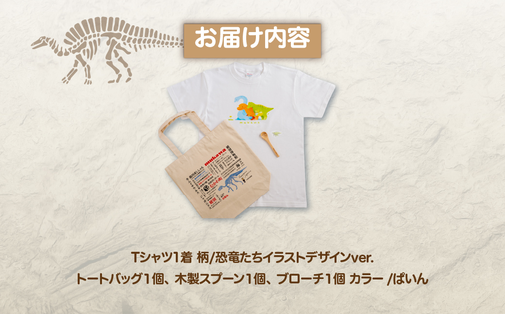 恐竜セット【B-3】Tシャツ：柄/（恐竜たち）イラストデザインver.、トートバッグ、木製スプーン、ブローチ：カラー/ぱいん MKWAD014