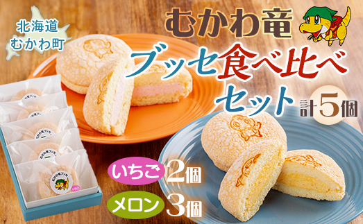 北海道むかわ町 むかわ竜ブッセ イチゴクリーム(2個)&メロンクリーム(3個)計5個 食べ比べセット MKWQ002