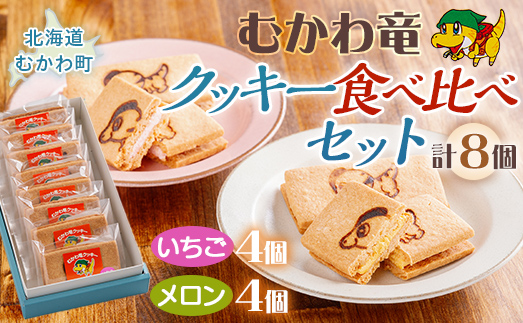 北海道むかわ町 むかわ竜クッキー イチゴクリーム(4個)&メロンクリーム(4個)計8個食べ比べセット MKWQ003