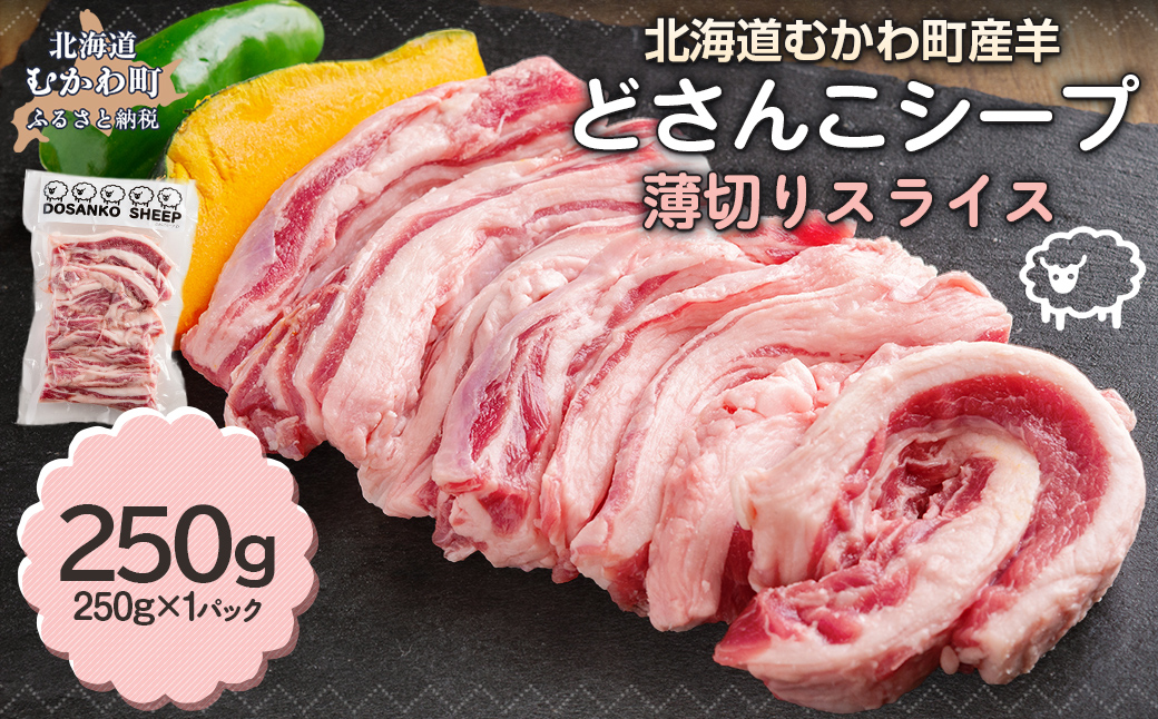北海道むかわ町産羊『どさんこシープ』の薄切りスライス(250g)  MKWAJ001