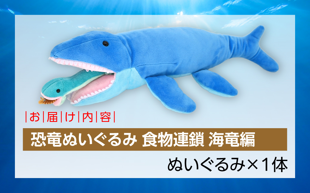 恐竜ぬいぐるみ　食物連鎖　海竜編 MKWG039