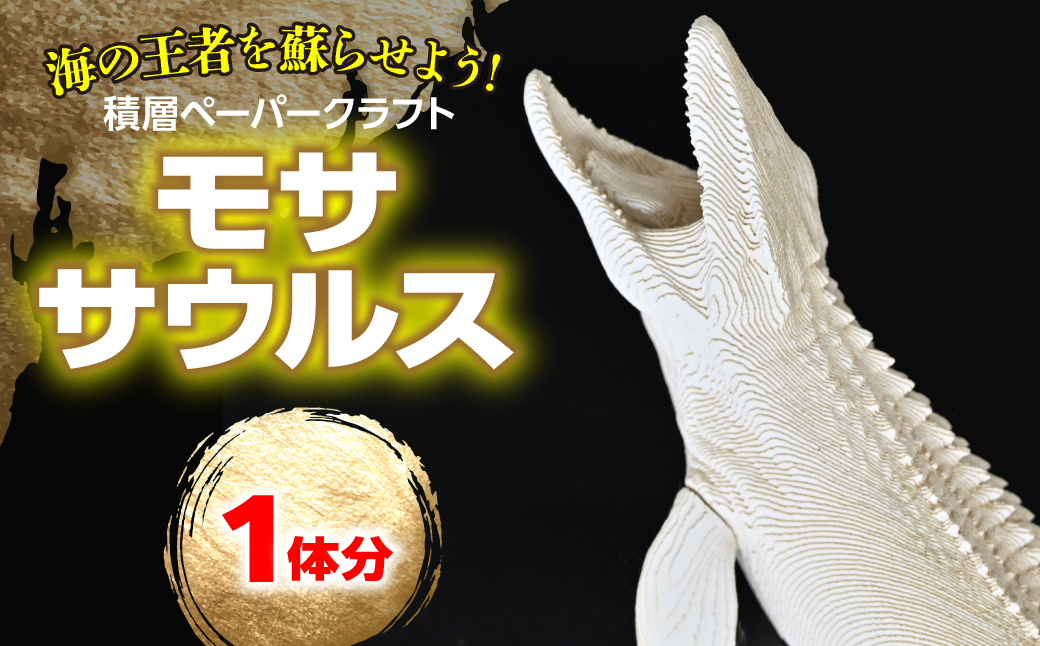 海の王者を蘇らせよう！積層ペーパークラフト「モササウルス」 MKWG038