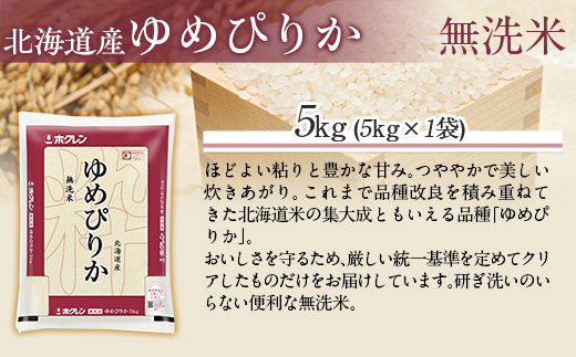 【令和7年産】（無洗米5kg）ホクレンゆめぴりか MKWAI037