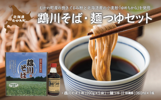 鵡川そば・麺つゆセット MKWG015