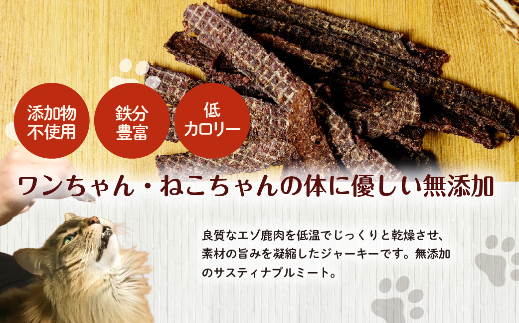 ＜北海道むかわ町産＞鹿肉ジャーキー(犬猫用) 40g×3袋 MKWX014