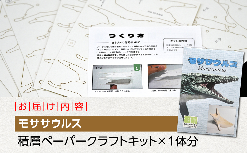 海の王者を蘇らせよう！積層ペーパークラフト「モササウルス」 MKWG038