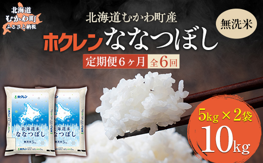 【6ヶ月定期配送】（無洗米10kg）ホクレン北海道ななつぼし（5kg×2袋） MKWAI103