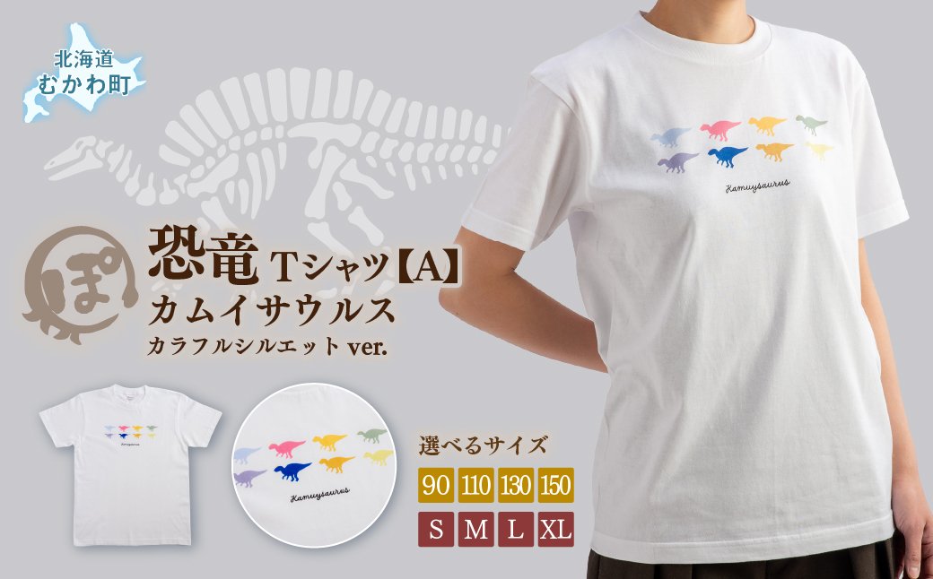 恐竜Tシャツ【A】（カムイサウルス）カラフルシルエットver. MKWAD001