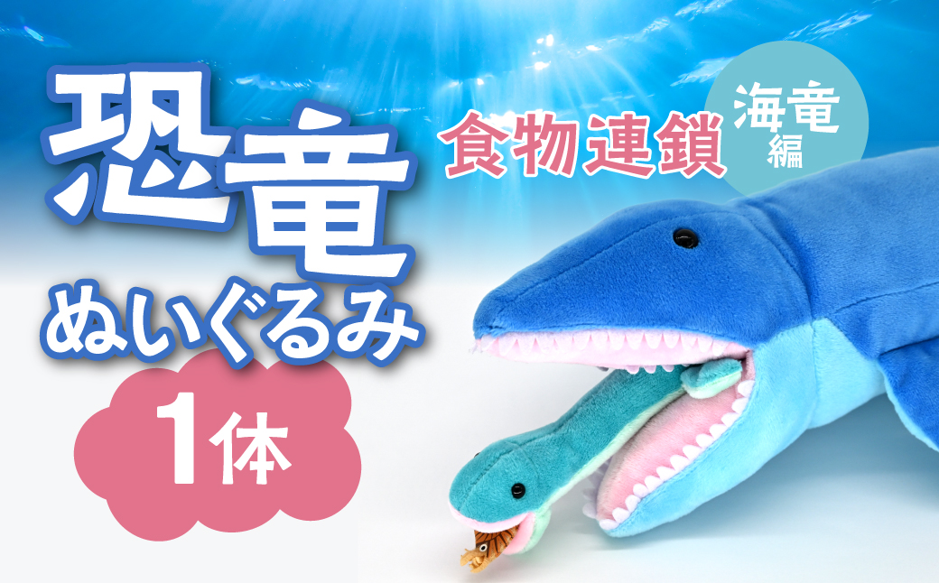恐竜ぬいぐるみ　食物連鎖　海竜編 MKWG039