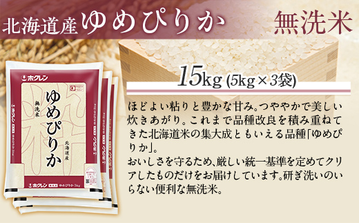 【令和7年産】（無洗米15kg）ホクレンゆめぴりか（無洗米5kg×3袋） MKWAI049