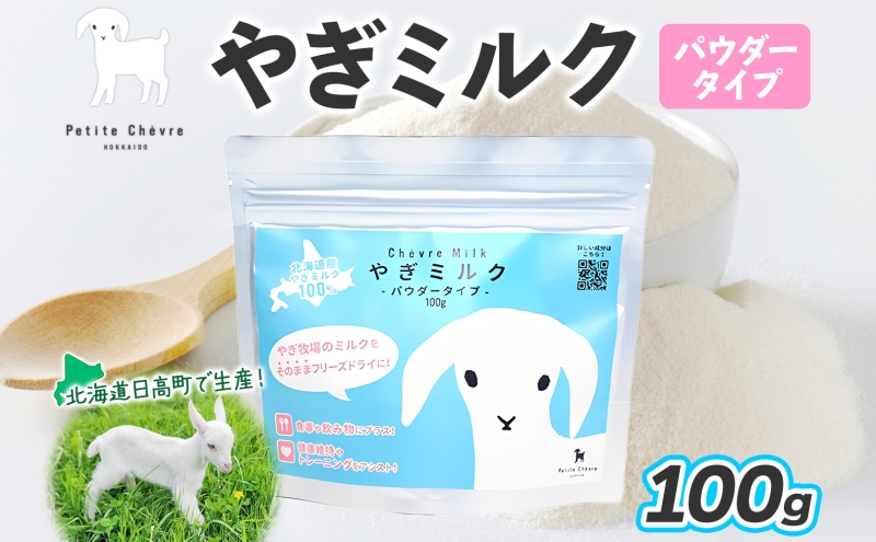北海道産やぎミルクパウダータイプ 100g × 1袋 クセ フリーズドライ製法 フリーズドライ 粉末状 お湯 溶ける スッキリ 口当たり 栄養豊富 ヤギミルク さわやか 牛乳 脂肪 送料無料 冷凍便お腹 健康志向 北海道 日高町