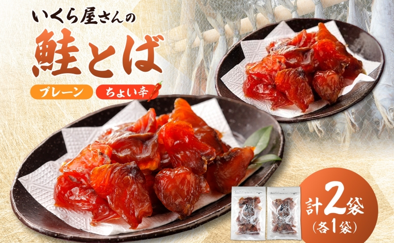 丸金特製 鮭とば 鮭 漬け込み 乾燥 醤油 たれ 珍味 いくら たれ 風干し お酒 ビール つまみ あぶる 焼く たれ 袋 ちょい辛 プレーン 切り身 スモーク ノンスモーク 香り マヨネーズ 七味 風味 北海道 日高町