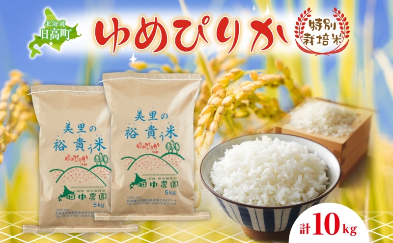 田中農園 令和6年度産 北海道日高町産 ゆめぴりか 10kg 米 こめ コメ 白米 白飯 ご飯 ごはん ふっくら つややか 豊かな甘み ほどよい粘り 特別栽培 日高町