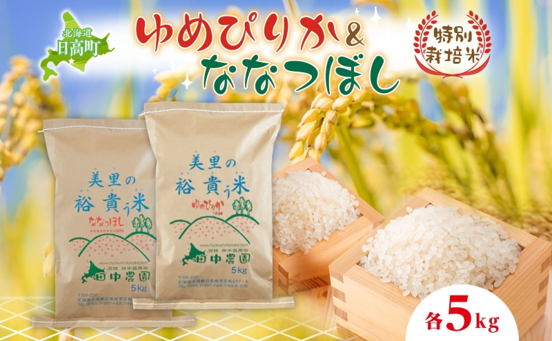 田中農園 令和6年産 ゆめぴりか＆ななつぼし 各5kg 食べ比べ セット  米 こめ コメ 白米 白飯 ご飯 ごはん ふっくら つややか 豊かな甘み ほどよい粘り 特別栽培 日高町