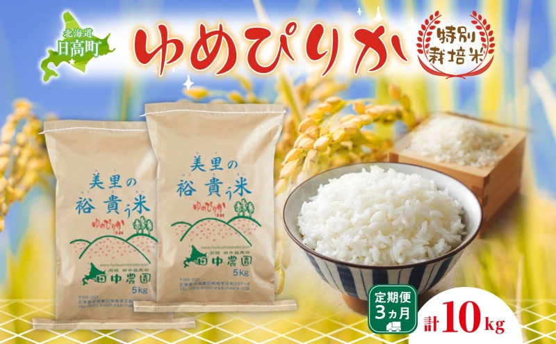 3ヵ月定期便 田中農園 令和6年産 ゆめぴりか 10kg 米 こめ コメ 白米 白飯 ご飯 ごはん ふっくら つややか 豊かな甘み ほどよい粘り 特別栽培 北海道 日高町