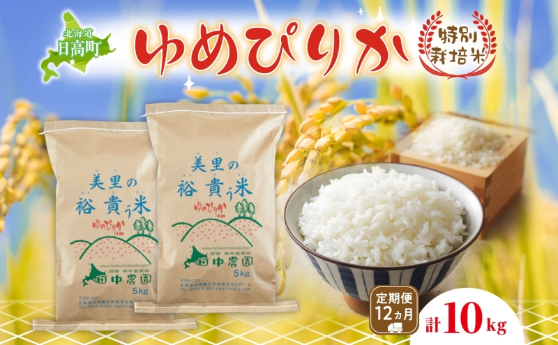 12ヵ月定期便 田中農園 令和6年産 ゆめぴりか 10kg 米 こめ コメ 白米 白飯 ご飯 ごはん ふっくら つややか 豊かな甘み ほどよい粘り 特別栽培 北海道 日高町