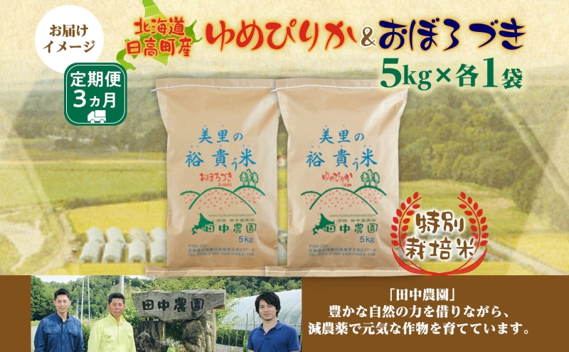 3ヵ月定期便 田中農園 令和6年度 ゆめぴりか＆おぼろづき 各5kg 食べ比べ セット 米 こめ コメ 白米 白飯 ご飯 ごはん ふっくら つややか 豊かな甘み ほどよい粘り 特別栽培 日高町