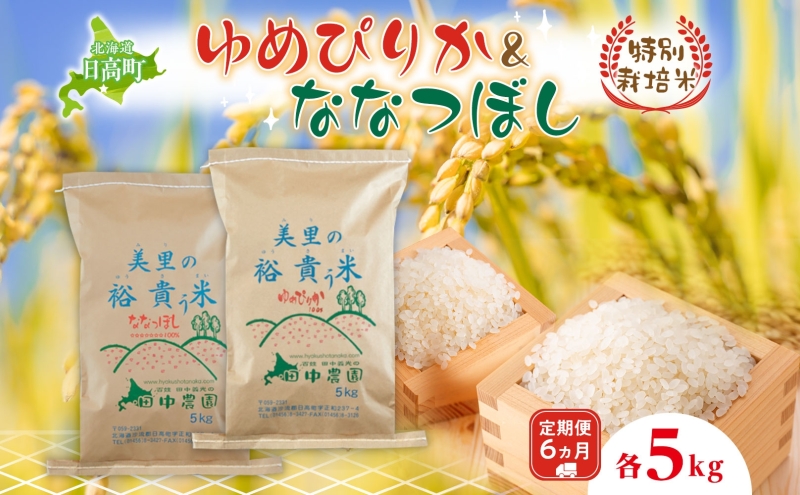 6ヵ月定期便 田中農園 令和6年産 ゆめぴりか＆ななつぼし 各5kg 食べ比べ セット  米 こめ コメ 白米 白飯 ご飯 ごはん ふっくら つややか 豊かな甘み ほどよい粘り 特別栽培 日高町