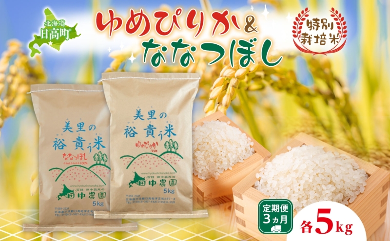 3ヵ月定期便 田中農園 令和6年産 ゆめぴりか＆ななつぼし 各5kg 食べ比べ セット  米 こめ コメ 白米 白飯 ご飯 ごはん ふっくら つややか 豊かな甘み ほどよい粘り 特別栽培 日高町