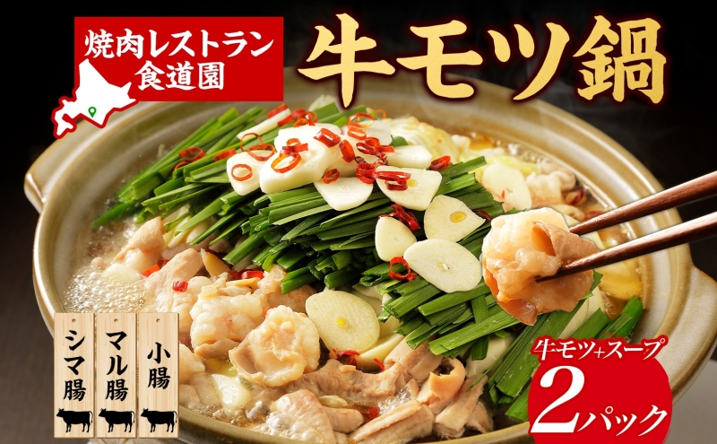 焼肉レストラン食道園 牛モツ鍋セット×2パック 牛モツ鍋 牛もつ もつ鍋 モツ鍋 モツ3種 シマ腸 マル腸 小腸 モツ もつ 鍋 九州醤油 しょうゆベース 醤油ベース 鍋パ 鍋パーティー お取り寄せグルメ 贈答品 送料無料 北海道 日高町