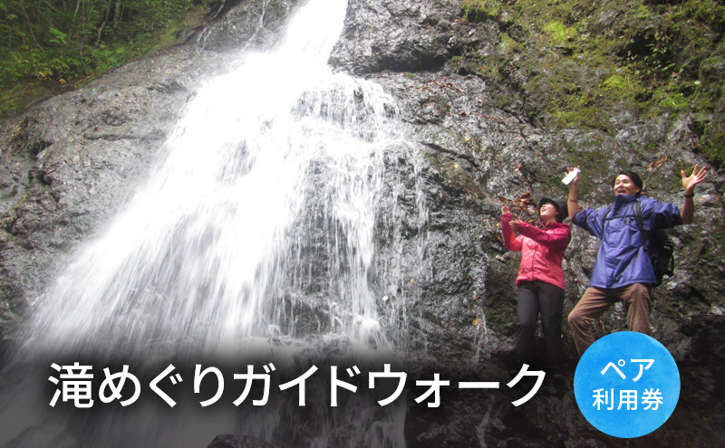 滝めぐりガイドウォーク【体験チケット】体験 チケット 滝 自然 北海道 日高町