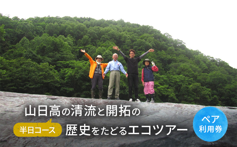 山日高の清流と開拓の歴史をたどるエコツアー（半日コース）【体験チケット】体験 チケット 自然 北海道 日高町