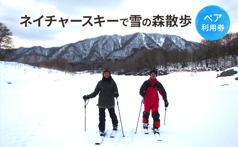 ネイチャースキーで雪の森散歩【体験チケット】体験 チケット 自然 雪 スキー 北海道 日高町