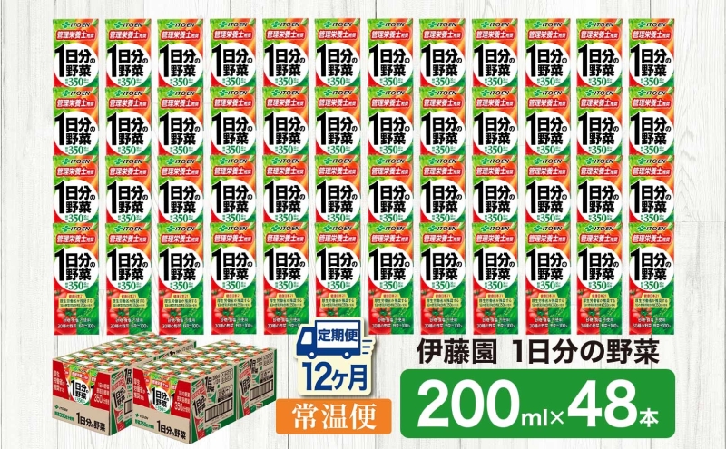 12ヶ月定期便 伊藤園 1日分の野菜200ml×48本 砂糖不使用 食塩不使用 栄養補給ドリンク 管理栄養士推奨 野菜ジュース ベジタブルジュース 栄養バランス ドリンク 飲料 ジュース 北海道 日高町