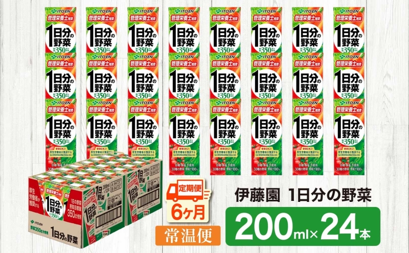 6ヶ月定期便 伊藤園 1日分の野菜200ml×24本 砂糖不使用 食塩不使用 栄養補給ドリンク 管理栄養士推奨 野菜ジュース ベジタブルジュース 栄養バランス ドリンク 飲料 ジュース 北海道 日高町