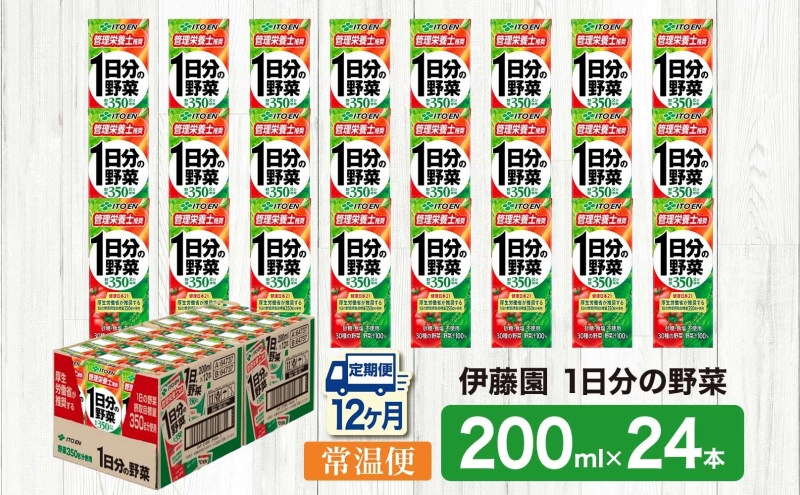 12ヶ月定期便 伊藤園 1日分の野菜200ml×24本 砂糖不使用 食塩不使用 栄養補給ドリンク 管理栄養士推奨 野菜ジュース ベジタブルジュース 栄養バランス ドリンク 飲料 ジュース 北海道 日高町