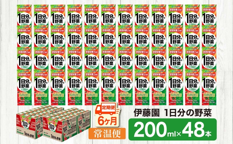 6ヶ月定期便 伊藤園 1日分の野菜200ml×48本 砂糖不使用 食塩不使用 栄養補給ドリンク 管理栄養士推奨 野菜ジュース ベジタブルジュース 栄養バランス ドリンク 飲料 ジュース 北海道 日高町