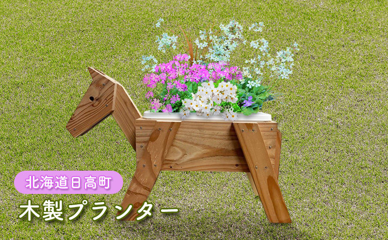 馬のプランター　馬 木製 プランター お花 花 猫 ネコ ねこ ペット用品 ベット インテリア 雑貨 植木鉢 花壇 ガーデニング 屋外 庭 ウッド 競馬 競馬場 北海道 日高町