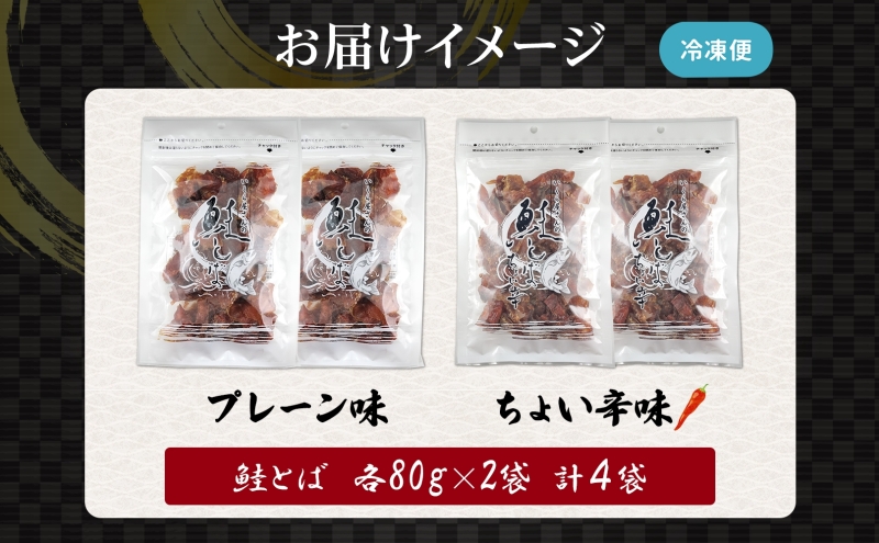 丸金特製 鮭とば 鮭 漬け込み 乾燥 醤油 たれ 珍味 いくら たれ 風干し お酒 ビール つまみ あぶる 焼く たれ 袋 ちょい辛 プレーン 切り身 スモーク ノンスモーク 香り マヨネーズ 七味 風味 北海道 日高町