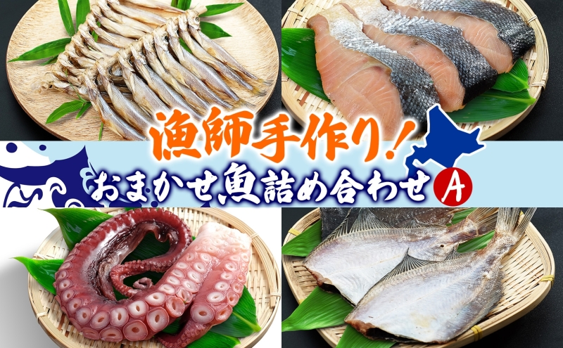 漁師手作り魚詰め合わせセット A 燻製 珍味 3種 4種 干し カレイ 糠カレイ たこ 鮭山漬け ししゃも いか 刺身 鮮魚 旬 詰め合わせ セット お任せ 水揚げ 北海道 日高町