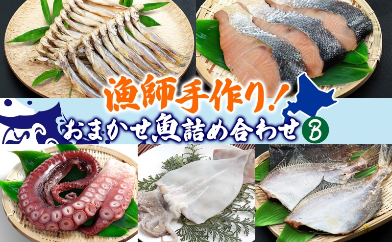 漁師手作り魚詰め合わせセット B 燻製 珍味 5種 6種 干しカレイ 糠カレイ たこ 鮭山漬け ししゃも いか一夜干し 干物 カレイ いか 刺身 鮮魚 旬 詰め合わせ セット お任せ 貝水揚げ 北海道 日高町
