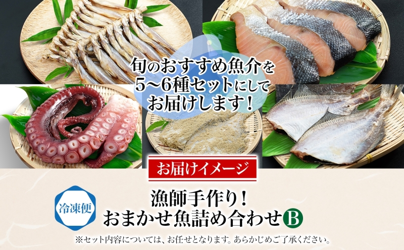 漁師手作り魚詰め合わせセット B 燻製 珍味 5種 6種 干しカレイ 糠カレイ たこ 鮭山漬け ししゃも いか一夜干し 干物 カレイ いか 刺身 鮮魚 旬 詰め合わせ セット お任せ 貝水揚げ 北海道 日高町