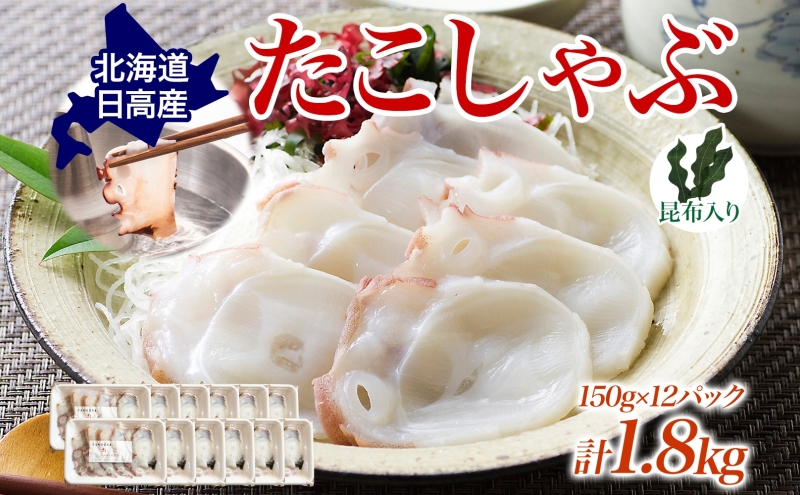 タコ しゃぶしゃぶ 厚切り 弾力 だし 小分け 石崎水産 150g×12 1800g パック 蛸 スライス たこしゃぶ お刺身 酢 昆布 だし さっぱり つまみ 北海道 日高町