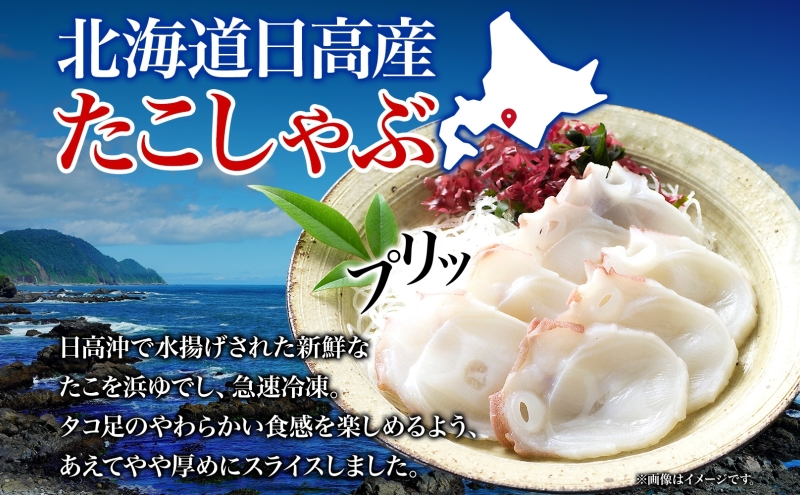 タコ しゃぶしゃぶ 厚切り 弾力 だし 小分け 石崎水産 150g×12 1800g パック 蛸 スライス たこしゃぶ お刺身 酢 昆布 だし さっぱり つまみ 北海道 日高町