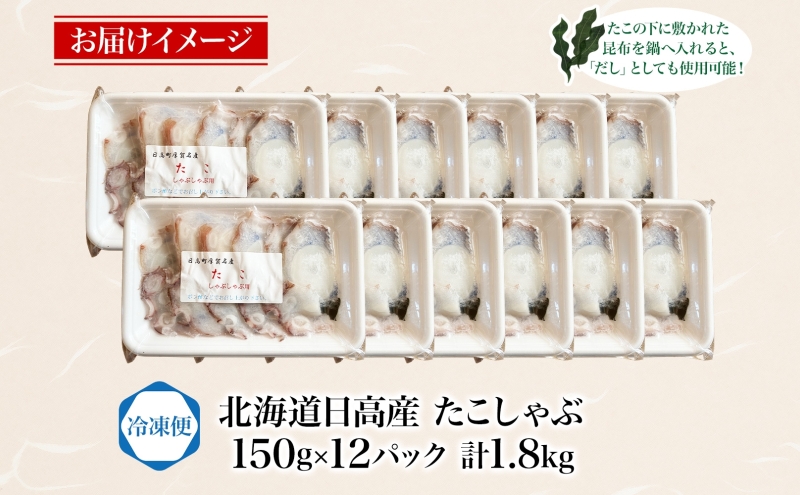 タコ しゃぶしゃぶ 厚切り 弾力 だし 小分け 石崎水産 150g×12 1800g パック 蛸 スライス たこしゃぶ お刺身 酢 昆布 だし さっぱり つまみ 北海道 日高町