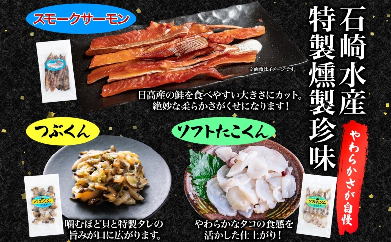 地元漁師が作った酒の肴セット A 燻製 珍味 3種 ソフトたこくん スモークサーモン つぶくん 各4袋 鮭 日本酒 ビール 炙り 海の幸 北海道 日高町