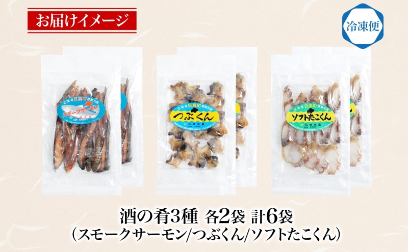 地元漁師が作った酒の肴セット A 燻製 珍味 3種 ソフトたこくん スモークサーモン つぶくん 各4袋 鮭 日本酒 ビール 炙り 海の幸 北海道 日高町