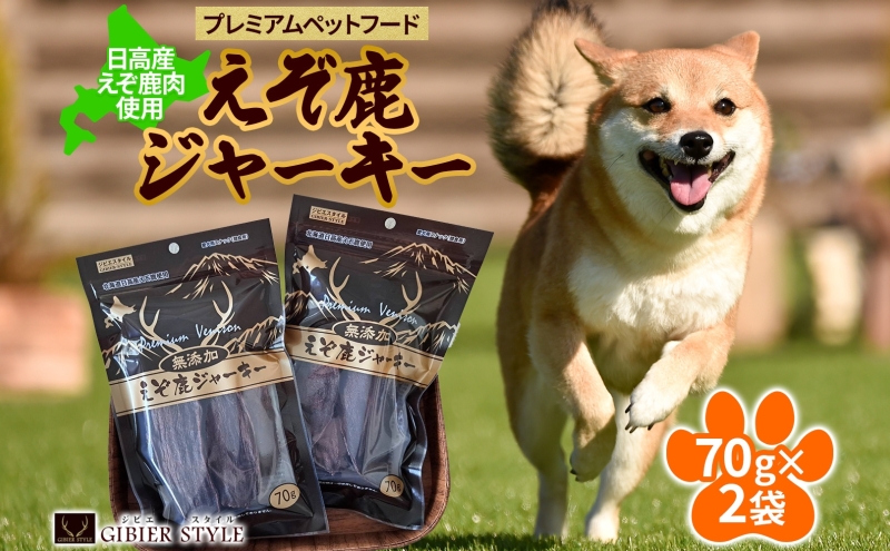プレミアムペットフード えぞ鹿ジャーキー 70g×2袋 エゾ鹿 ジビエ 野生 ペット 北海道 日高町