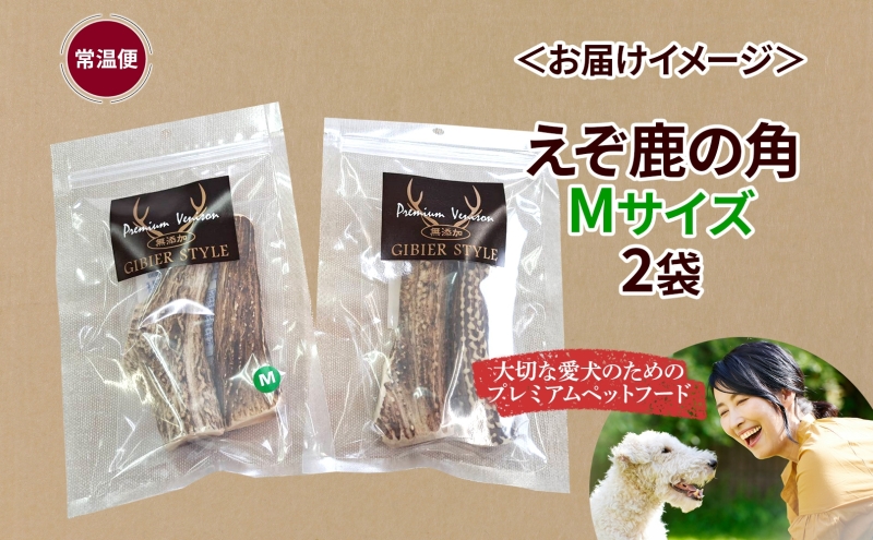 ペットのデンタルケア えぞ鹿の角 Mサイズ 2個 ストレス発散 デンタルケア おもちゃ 北海道 日高町