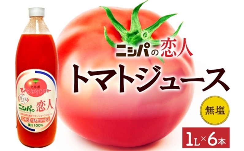 ニシパの恋人 トマトジュース 無塩 1L 6本入り 飲料 トマト とまと tomato 野菜ジュース ヘルシー 桃太郎トマト ジュース ストレート 完熟 野菜 缶ジュース アレンジ レモン ミネストローネ 送料無料 ギフト 贈り物 北海道 日高町