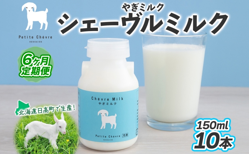 【6ヶ月定期便】 シェーヴルミルク 150ml ×10本 スッキリ 口当たり 新鮮 やぎミルク ヤギ 山羊 ミルク 臭み無し さわやか 風味 牧場 牛乳 脂肪 ゴロゴロしにくい 送料無料 冷凍便 北海道 日高町