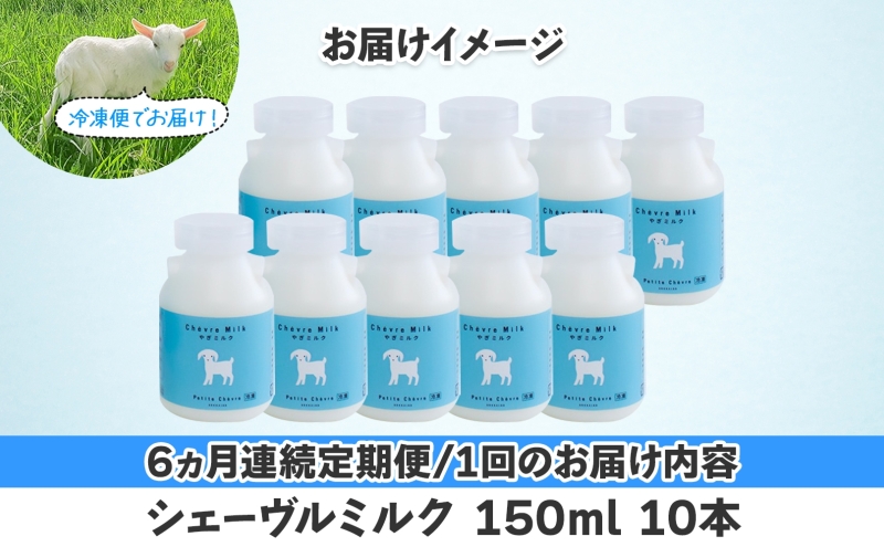 【6ヶ月定期便】 シェーヴルミルク 150ml ×10本 スッキリ 口当たり 新鮮 やぎミルク ヤギ 山羊 ミルク 臭み無し さわやか 風味 牧場 牛乳 脂肪 ゴロゴロしにくい 送料無料 冷凍便 北海道 日高町