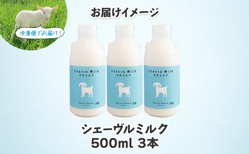 シェーヴルミルク 500ml ×3本 スッキリ 口当たり 新鮮 やぎミルク ヤギ 山羊 ミルク 臭み無し さわやか 風味 牧場 牛乳 脂肪 ゴロゴロしにくい 送料無料 冷凍便 北海道 日高町