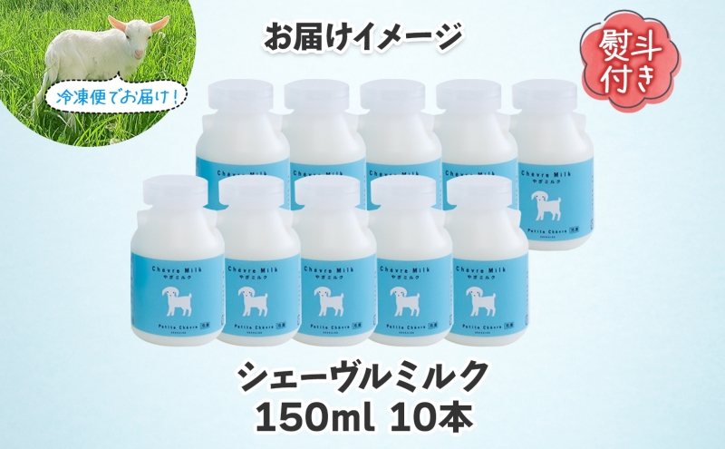 熨斗付き シェーヴルミルク 150ml 10本セット スッキリ 口当たり 新鮮 栄養豊富 やぎミルク 臭み無し さわやか 風味 牧場 やぎ ミルク 牛乳 脂肪 送料無料 冷凍便お腹 健康志向 北海道 日高町
