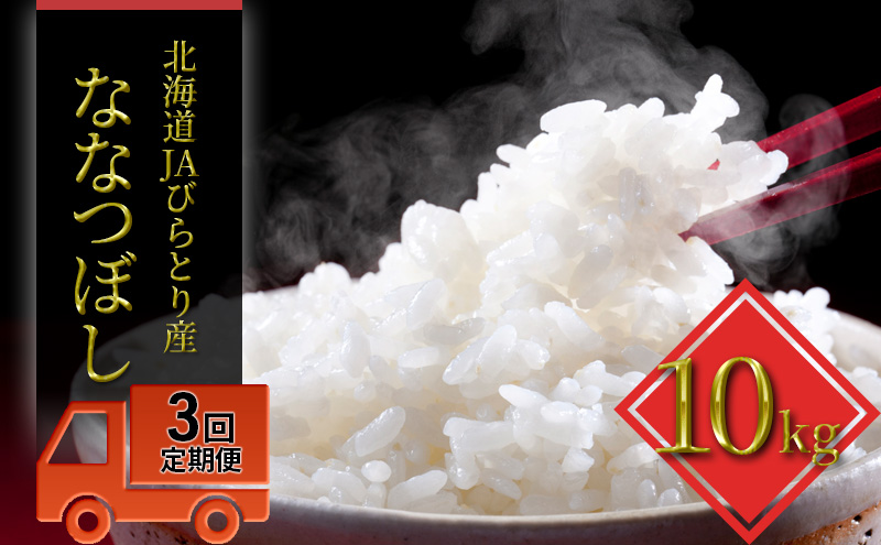 ◆3ヶ月定期便◆JAびらとり「ななつぼし」精米10kg【JAびらとり産米使用】 精米 米 お米 10kg ななつぼし 定期便