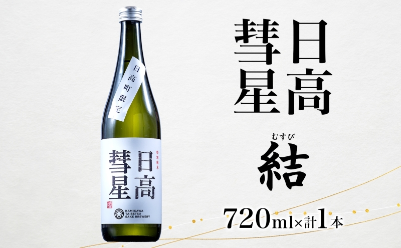 日高彗星 結 720ml 日本酒 お酒 吟醸酒 酒米 穏やか 香り スッキリ 味わい バランス お米の旨み 後味 キレ 飲み口 縁起のいい つまみ 日高山脈 沙流川 送料無料 北海道 日高町 有限会社スマイルショップ福山